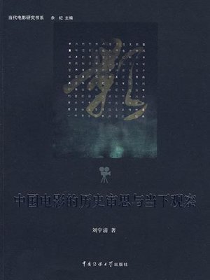 cover image of 中国电影的历史审思与当下观察(Retrospective Thinking and Current Observation on Chinese Film)
